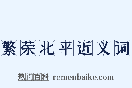 繁荣北平近义词是什么意思的图片